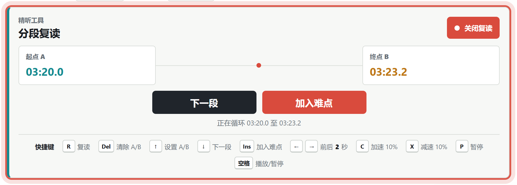 分段复读面板
