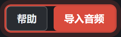 右上角的帮助和导入音频按钮